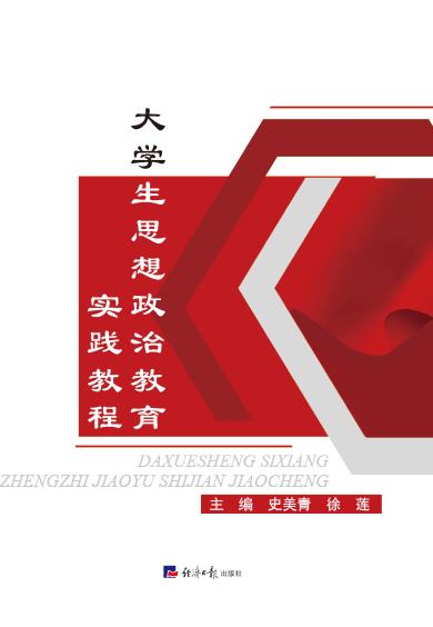 大学生思想政治教育实践教程