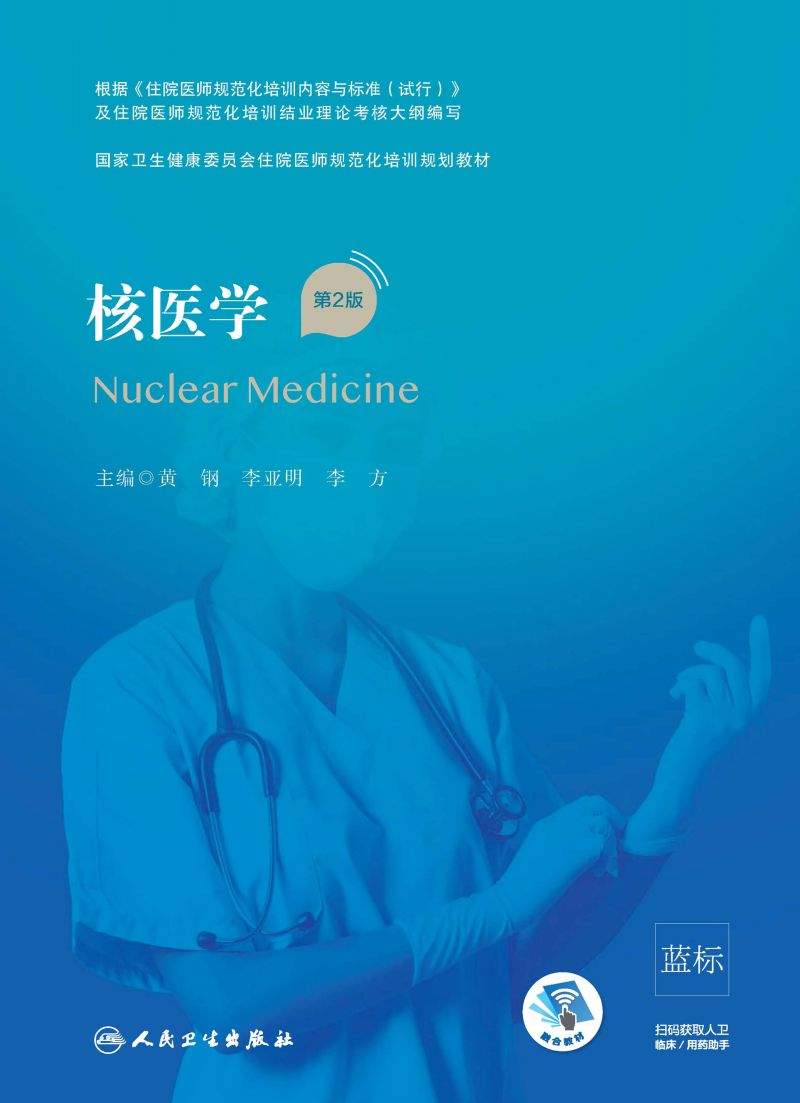 核医学（第2版）