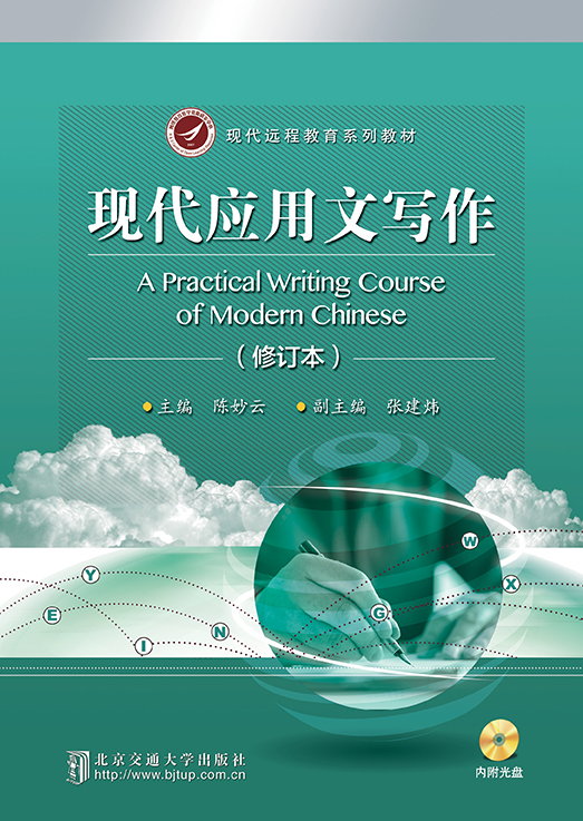 现代应用写作教程（修订本）
