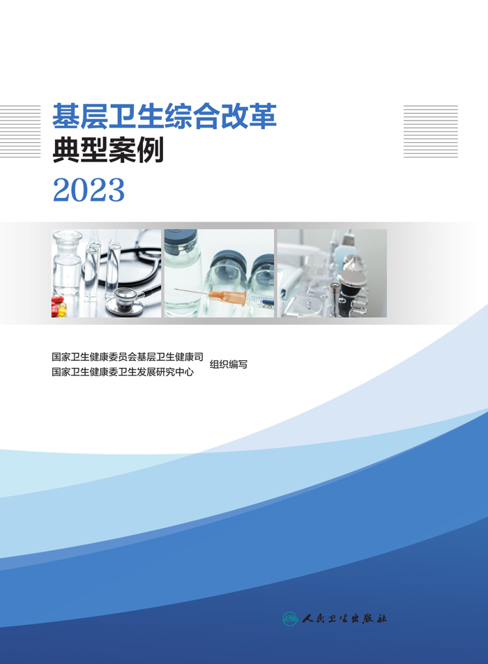 基层卫生综合改革典型案例2023