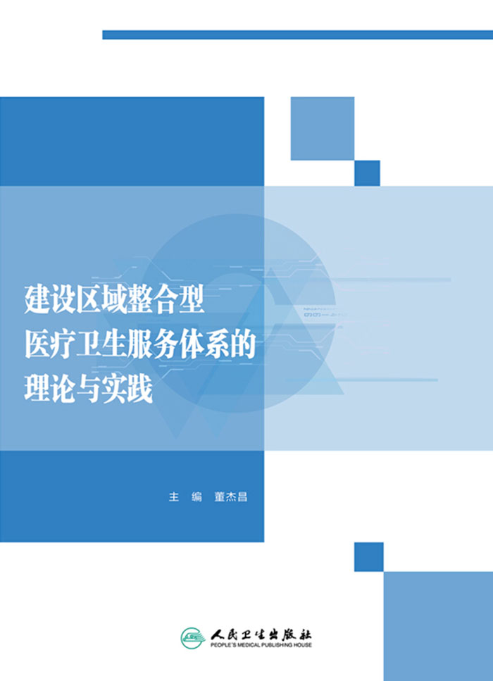 建设区域整合型医疗卫生服务体系的理论与实践