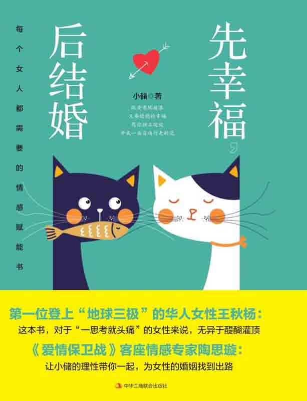 先幸福，后结婚：每个女人都需要的情感赋能书