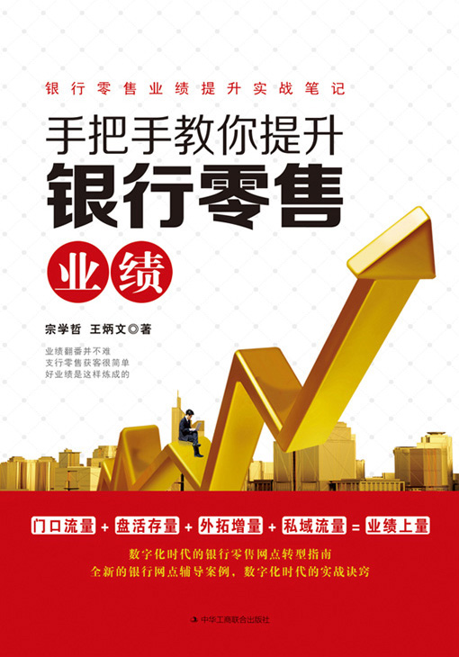 手把手教你提升银行零售业绩
