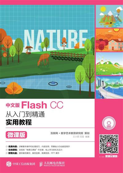 中文版Flash CC从入门到精通实用教程：微课版