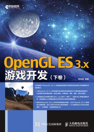 OpenGL ES 3.x游戏开发（下卷）