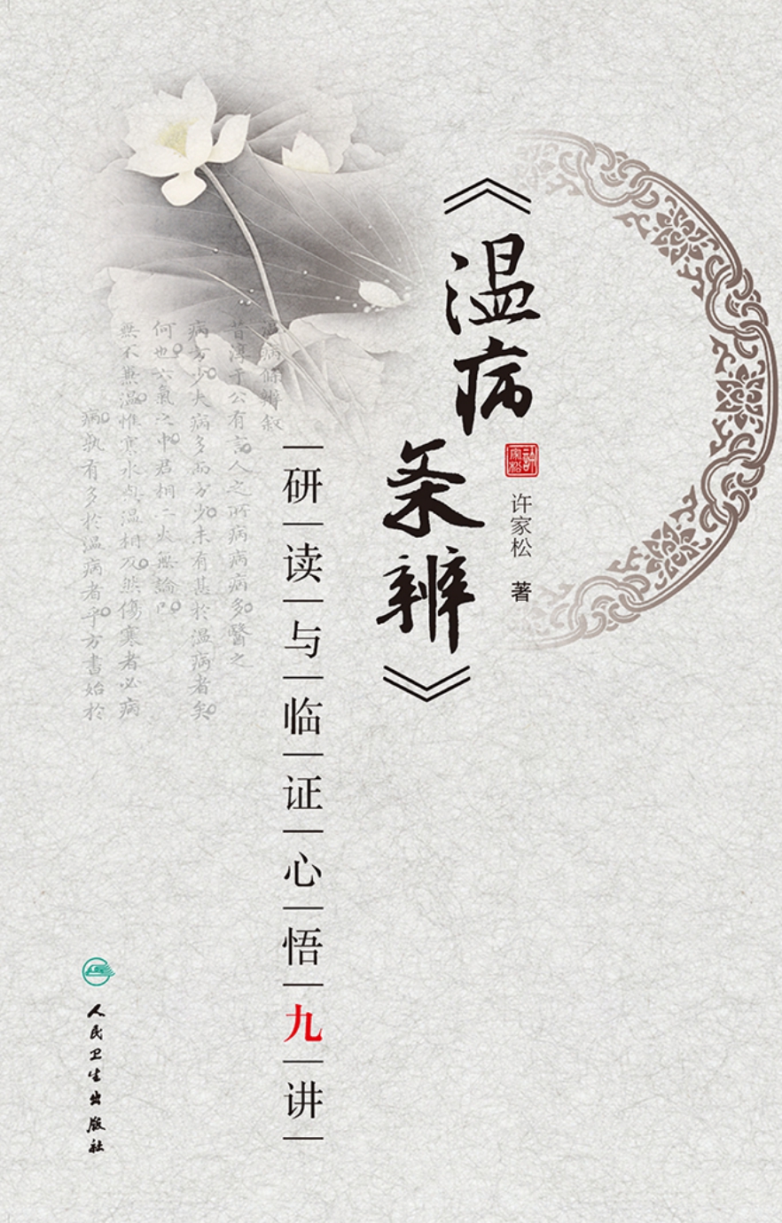 《温病条辨》研读与临证心悟九讲