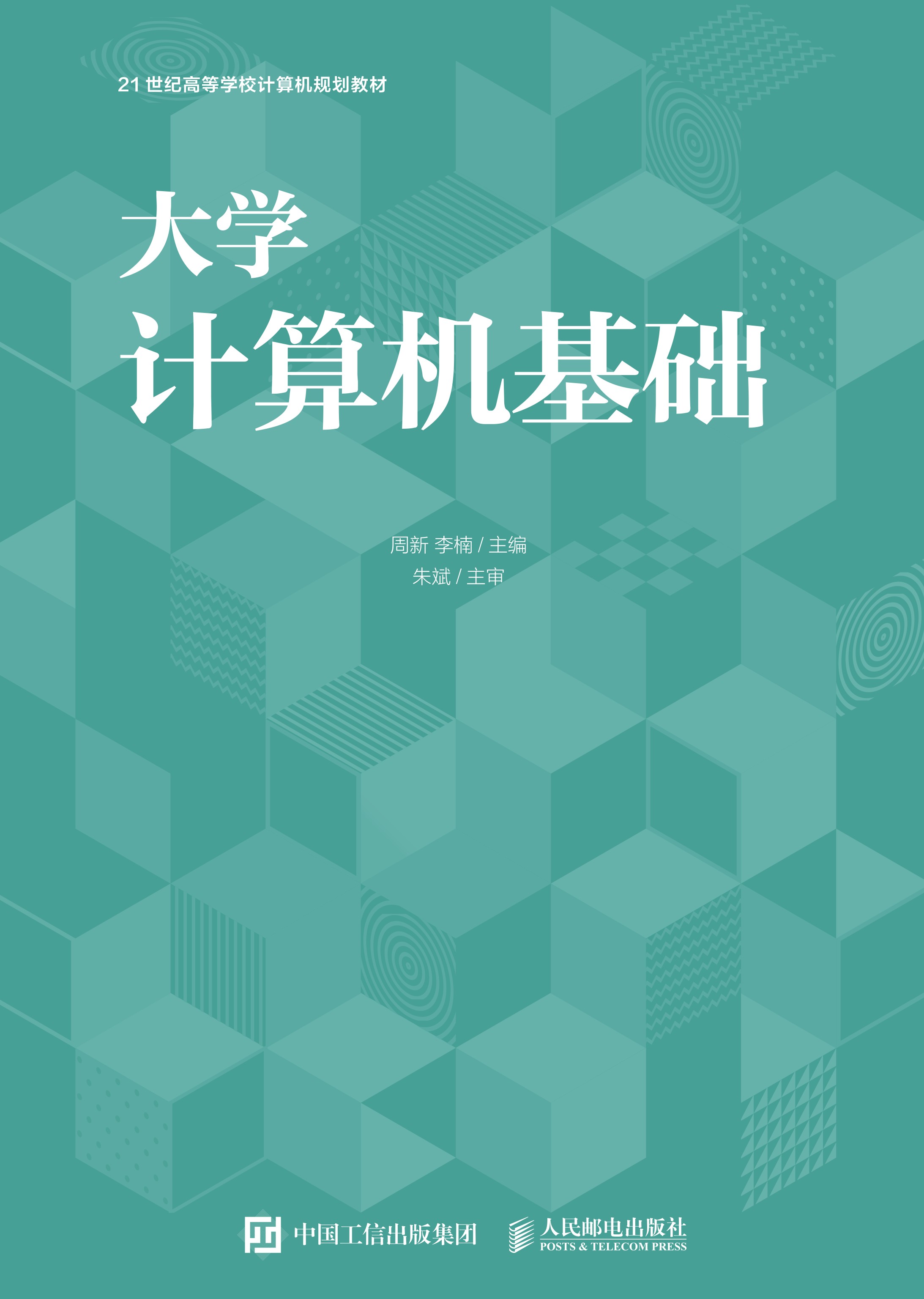 大学计算机基础