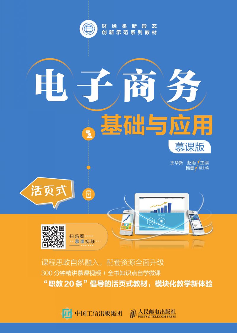 电子商务基础与应用（慕课版）