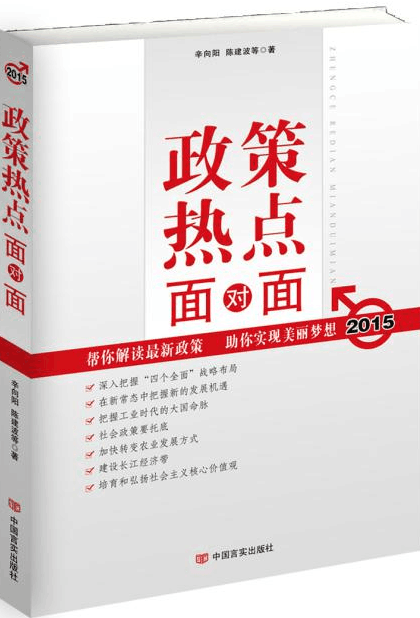 2015政策热点面对面