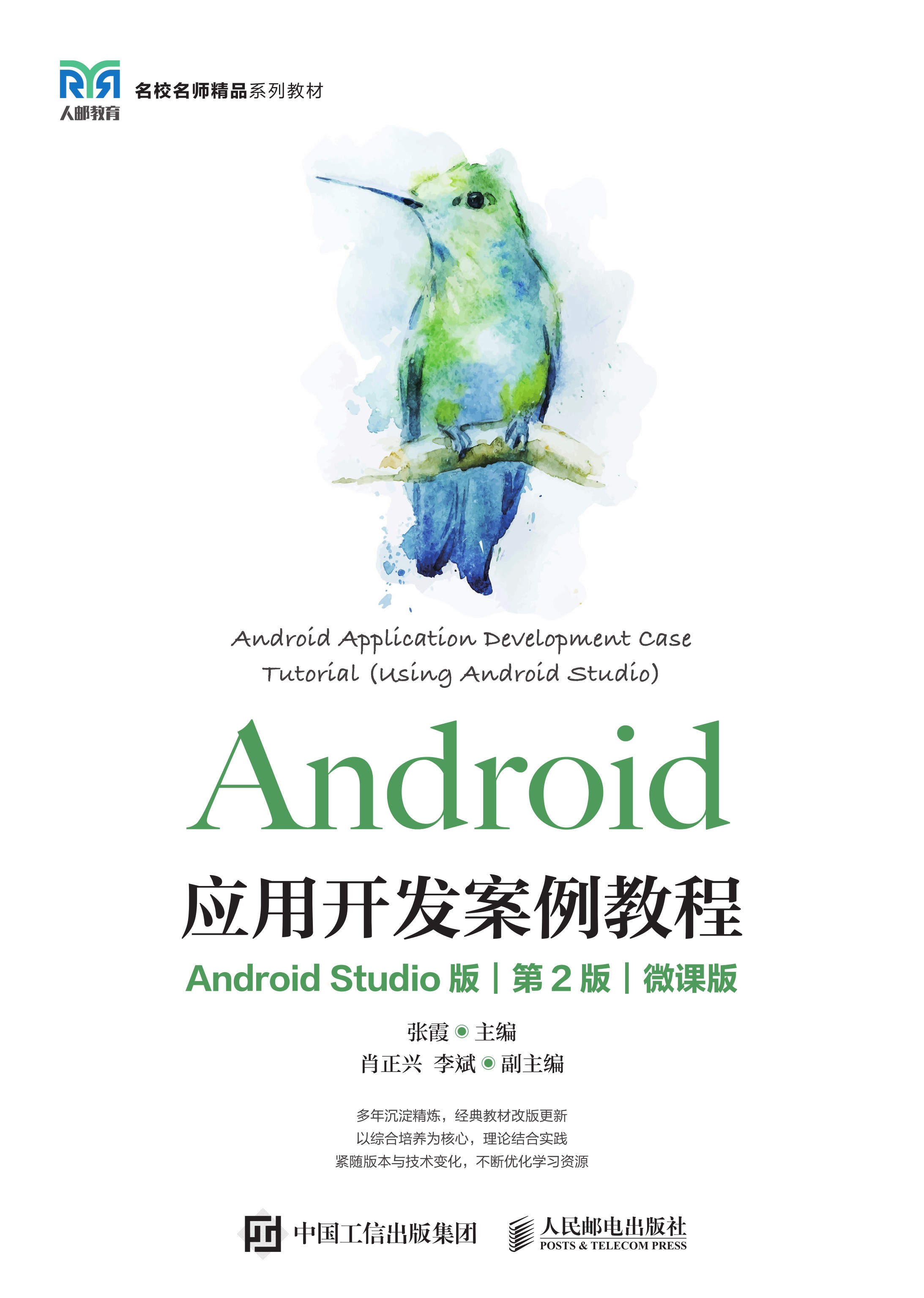 Android应用开发案例教程（Android Studio版）(第2版）（微课版）
