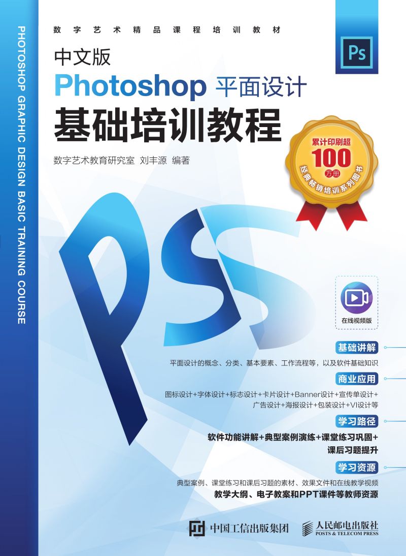 中文版Photoshop平面设计基础培训教程