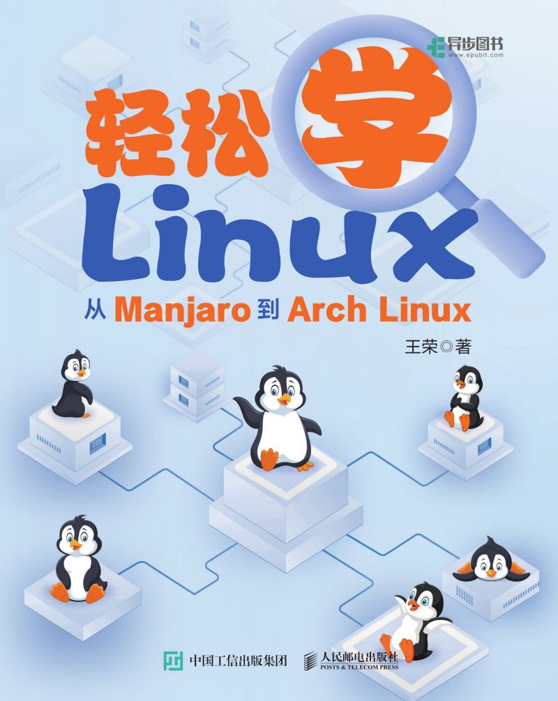 轻松学Linux：从Manjaro到Arch Linux