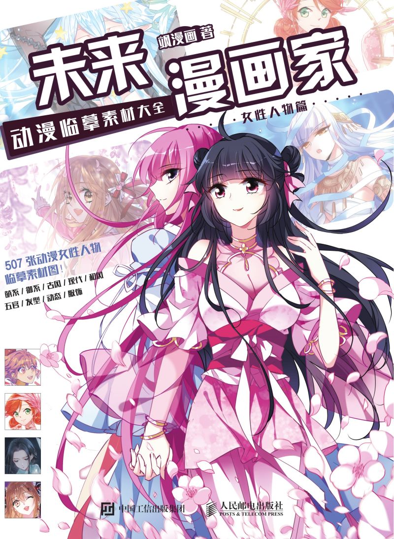 未来漫画家 动漫临摹素材大全 女性人物篇