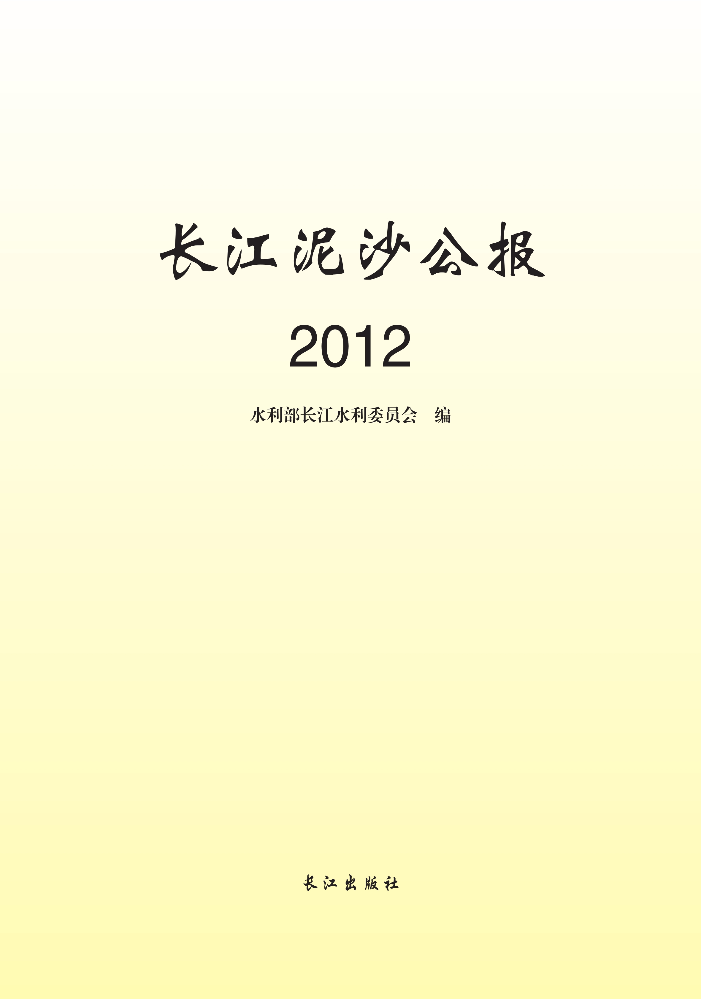 长江泥沙公报 2012