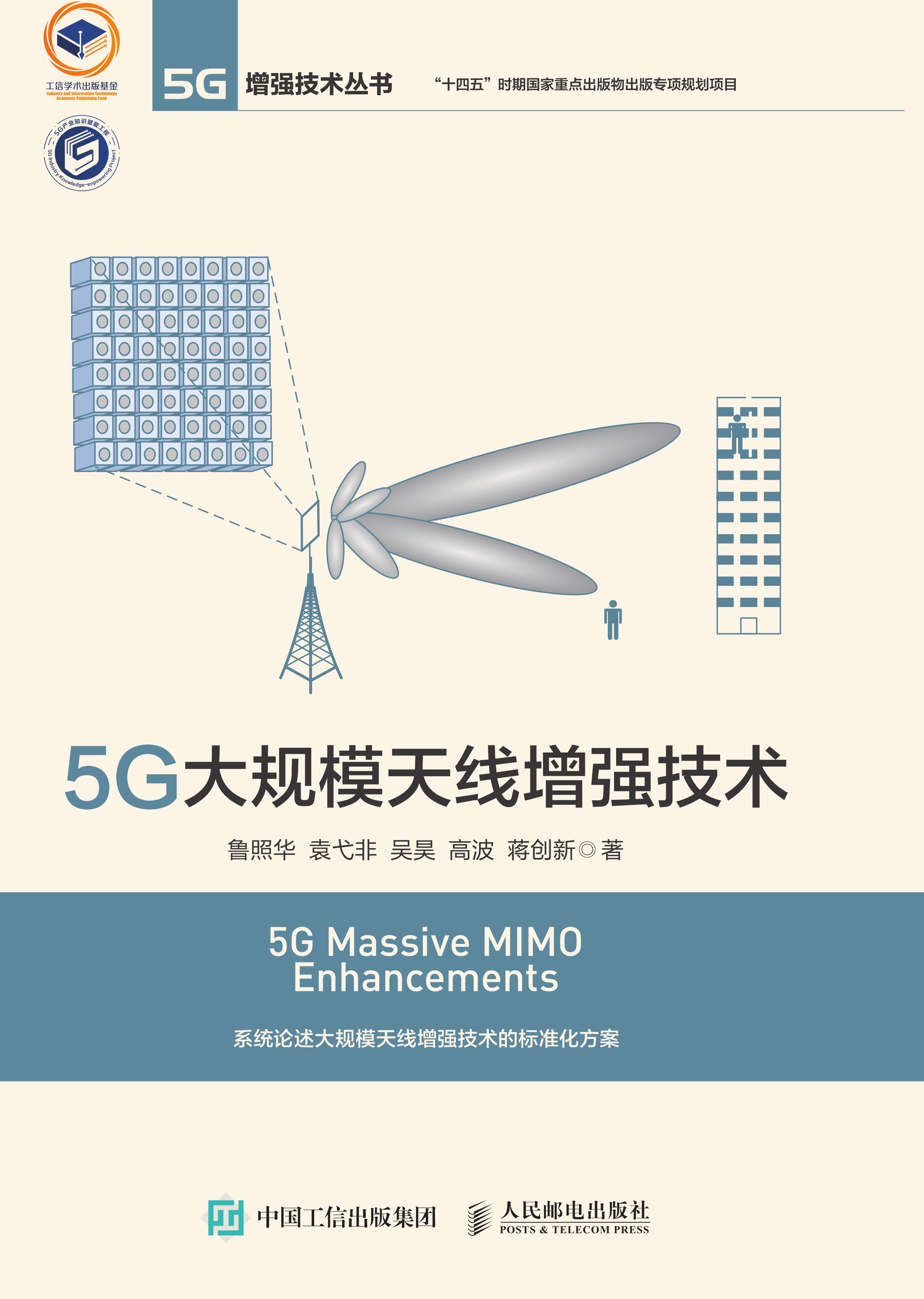 5G大规模天线增强技术