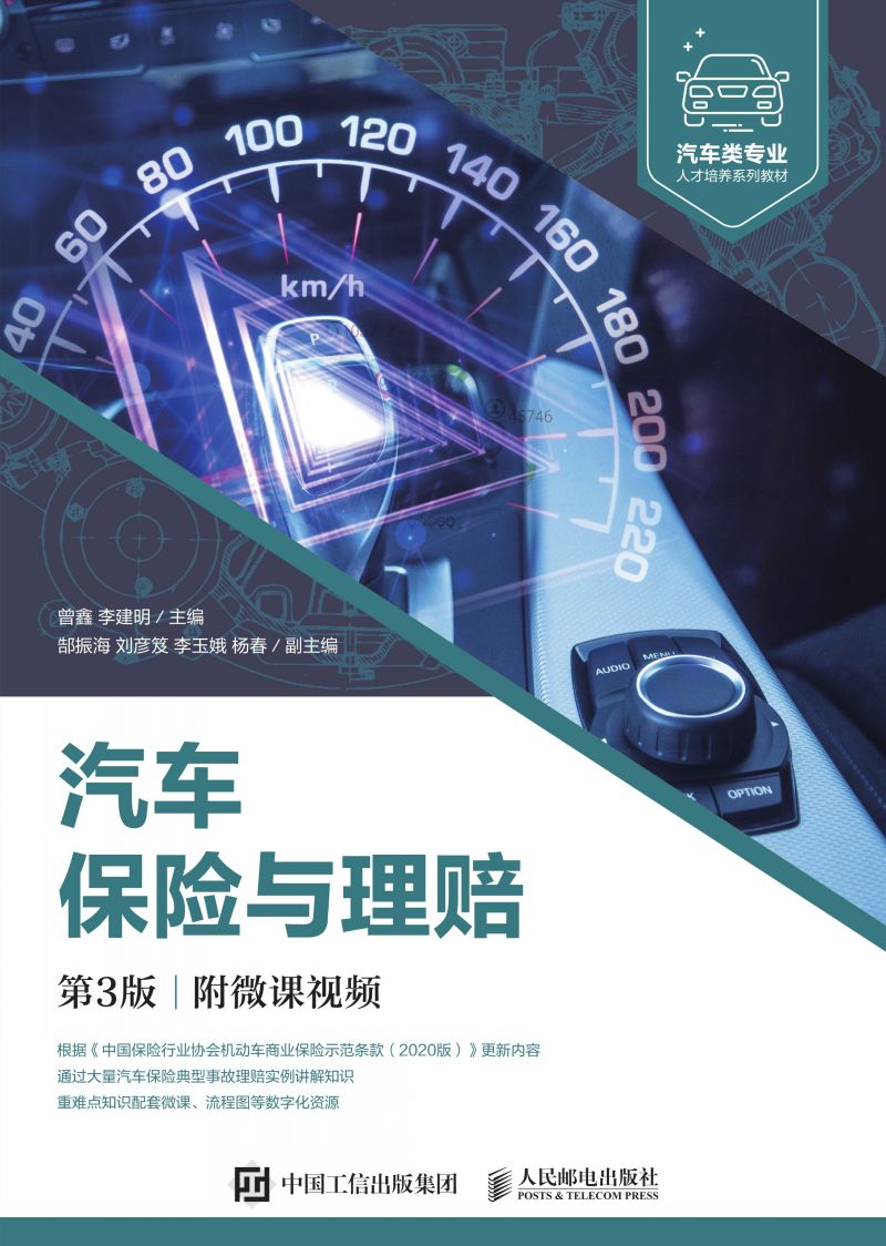 汽车保险与理赔（第3版）（附微课视频）