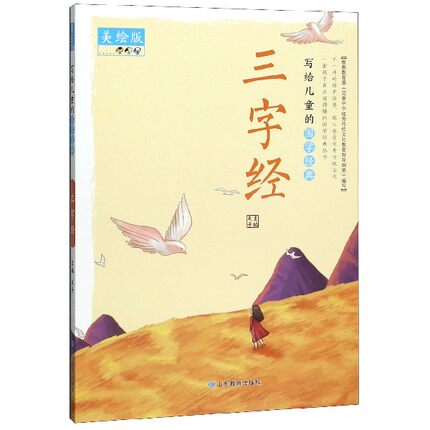 写给儿童的国学经典 三字经