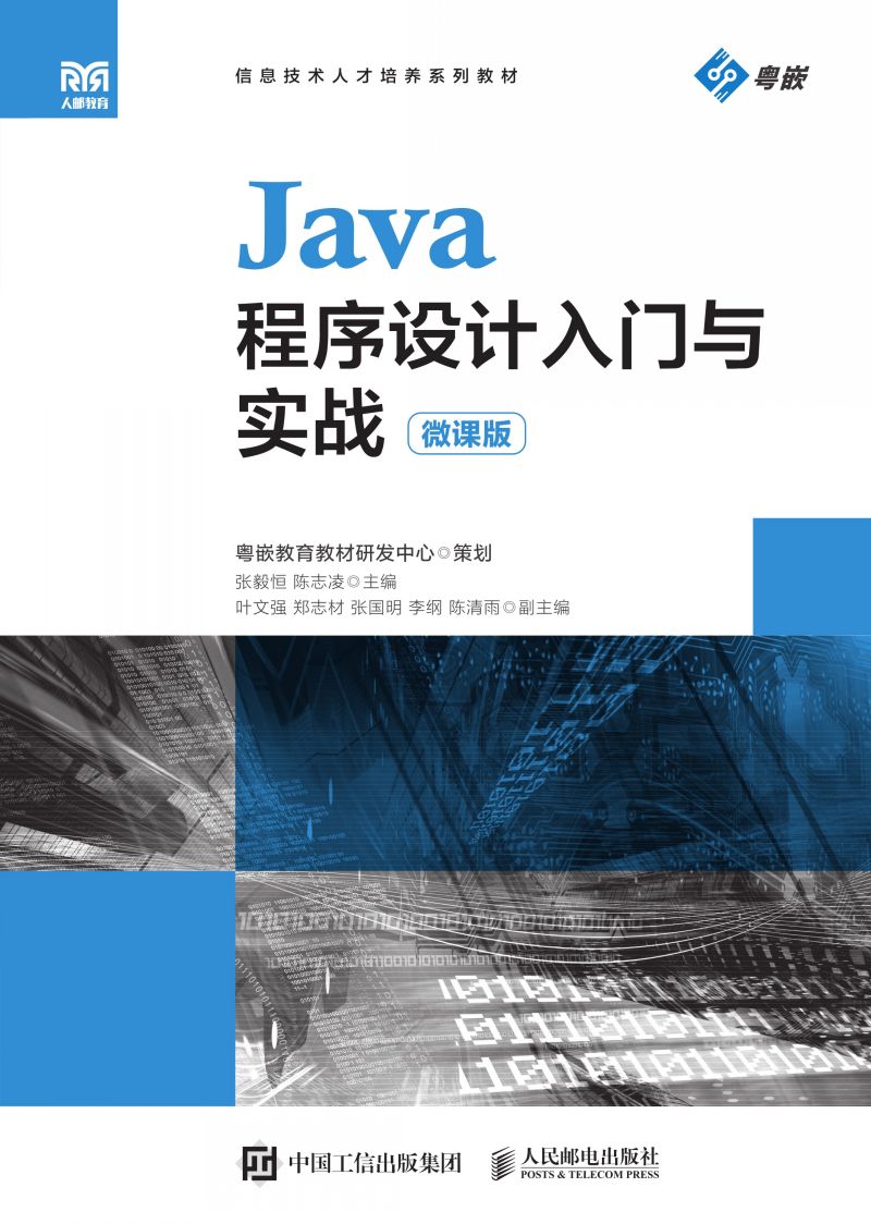 Java程序设计入门与实战（微课版）