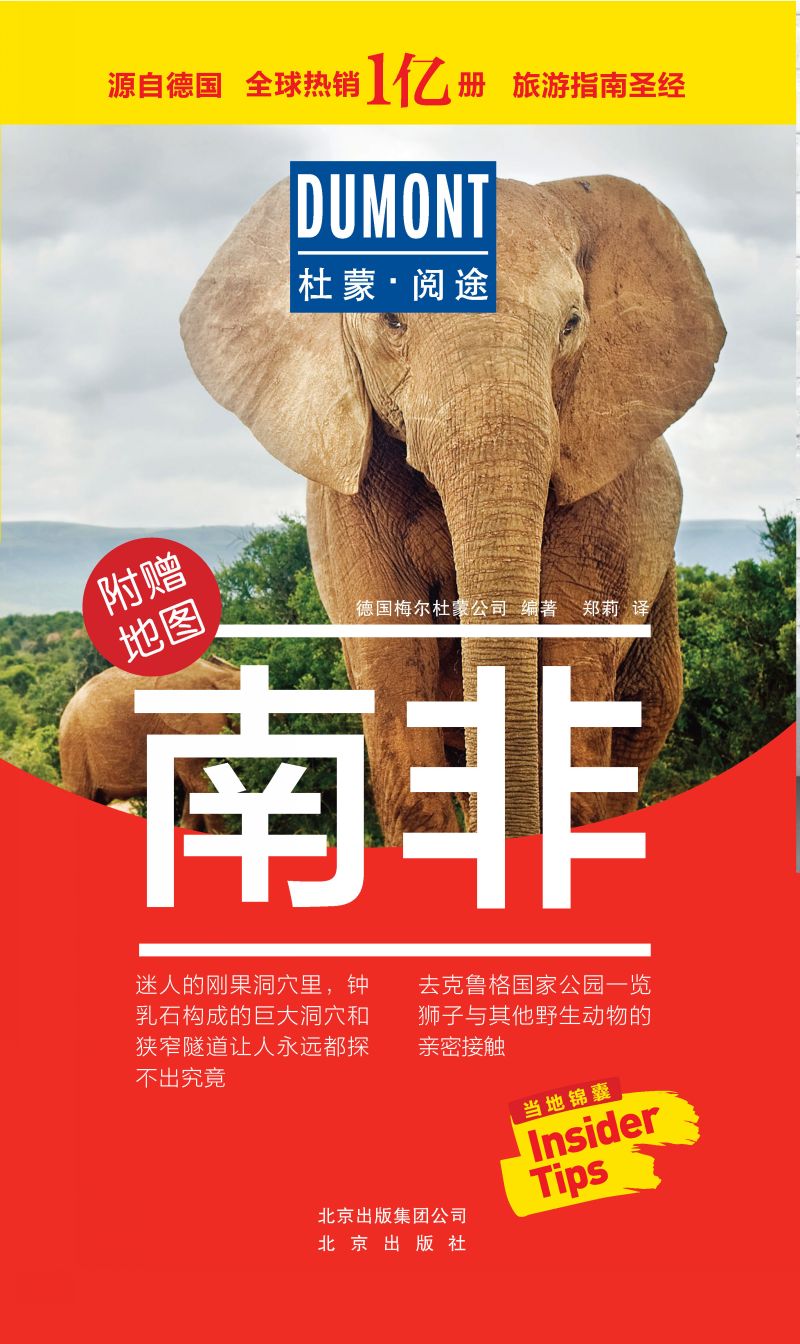 杜蒙·阅途-南非