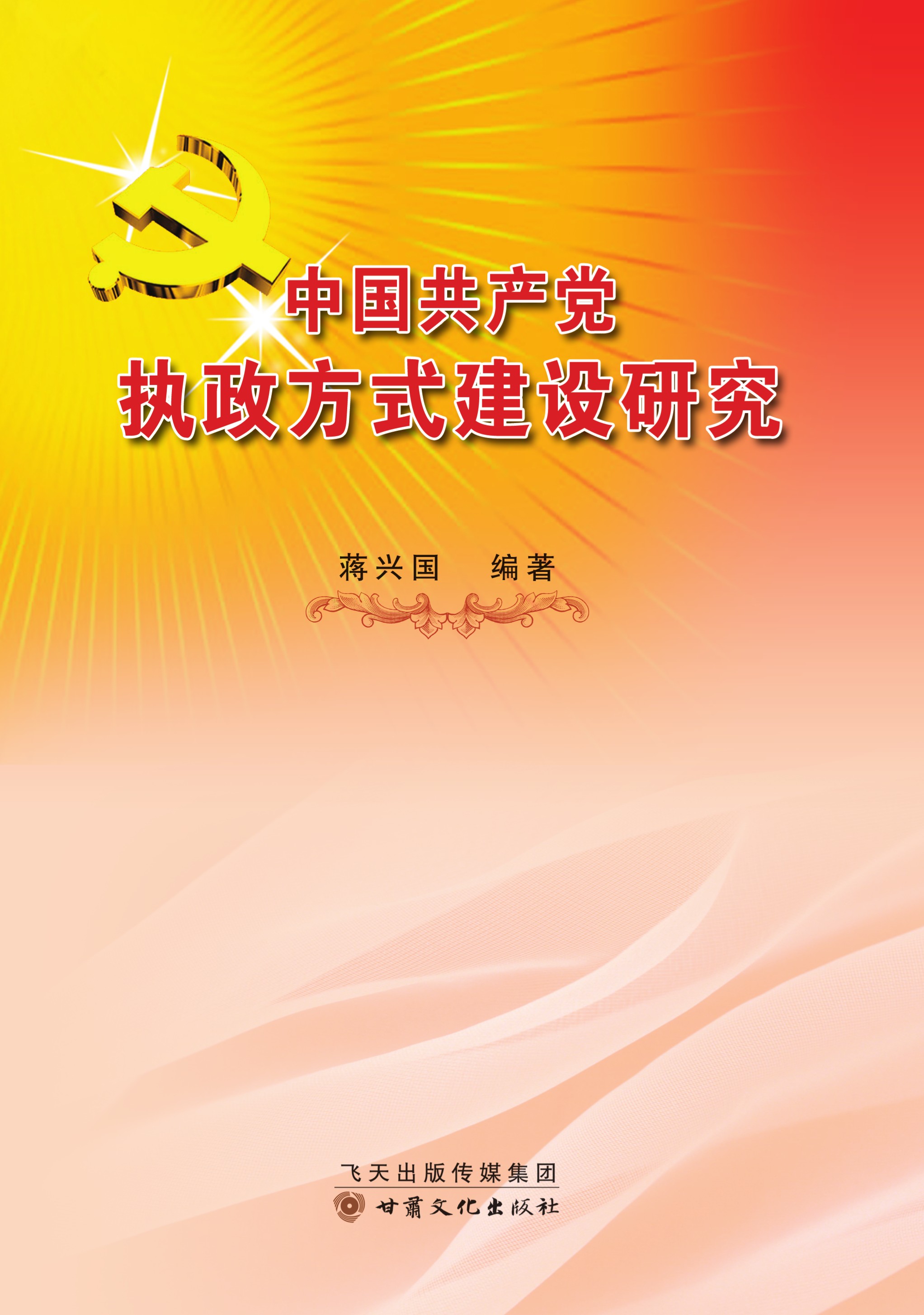 中国共产党执政方式建设研究