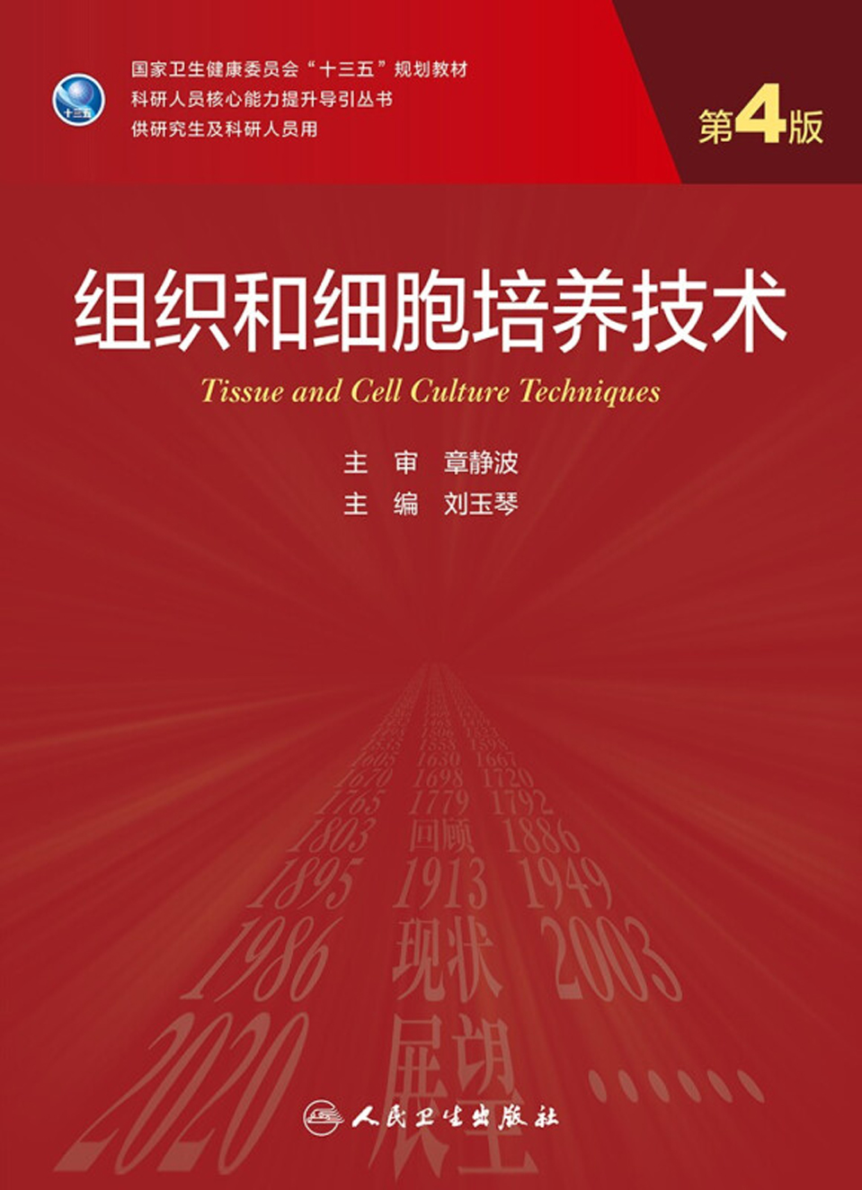 组织和细胞培养技术（第4版）