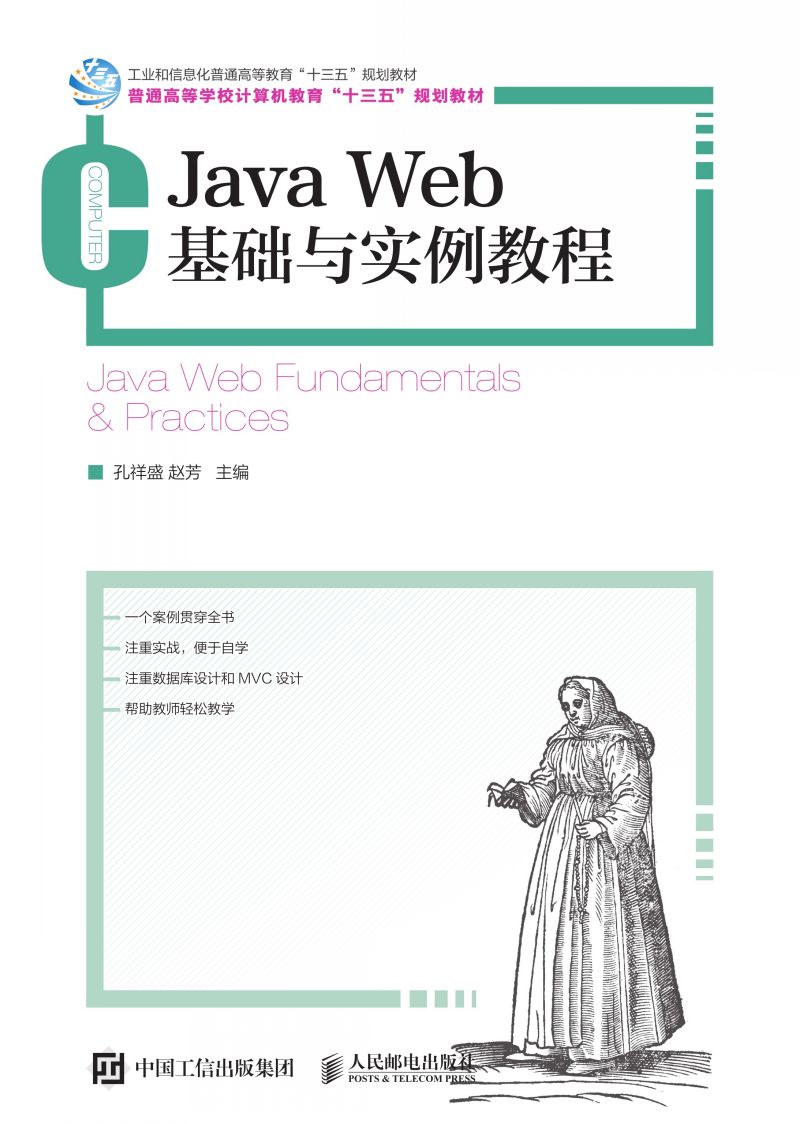 Java Web基础与实例教程