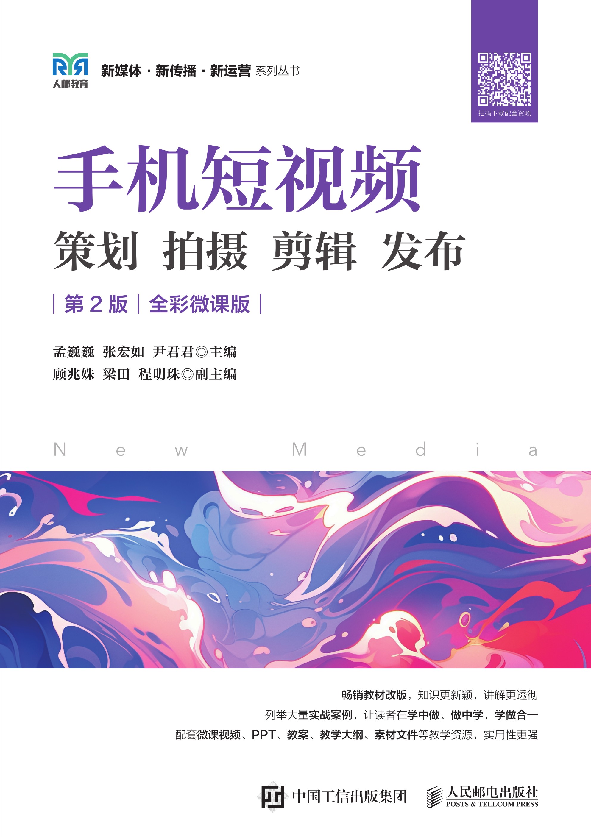 手机短视频 策划 拍摄 剪辑 发布（第2版 全彩微课版）