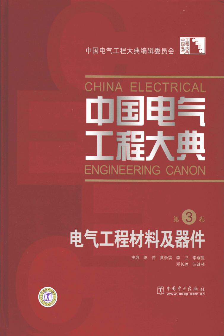 中国电气工程大典.第3卷，电气工程材料及器件