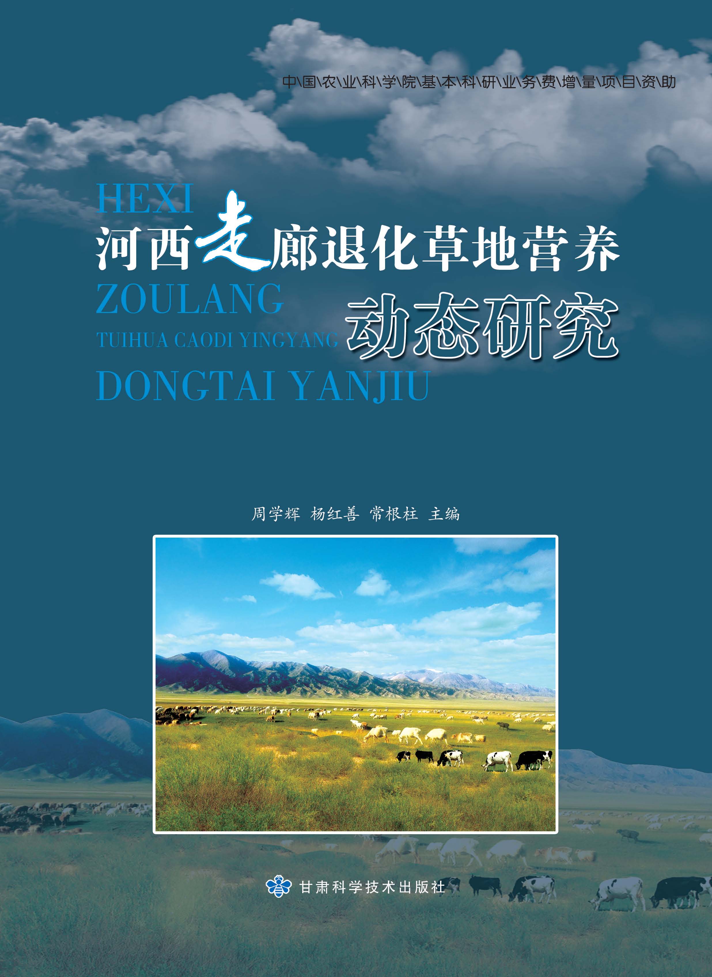 河西走廊退化草地营养动态研究