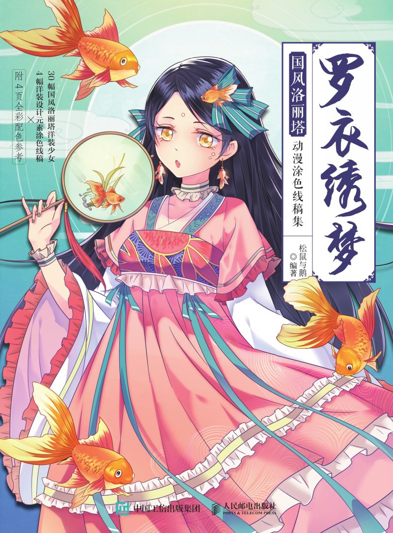 罗衣绣梦：国风洛丽塔动漫涂色线稿集