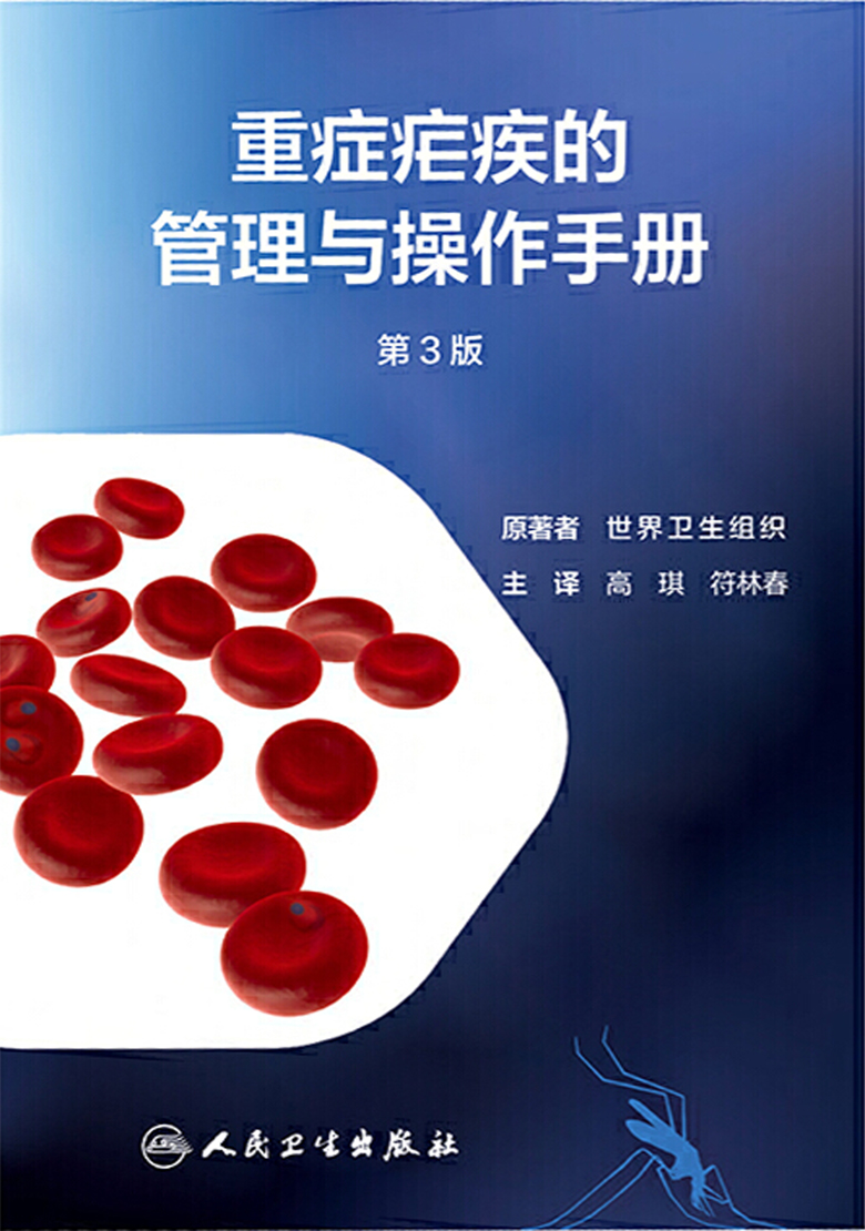 重症疟疾的管理与操作手册（第3版）