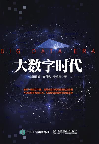 大数字时代