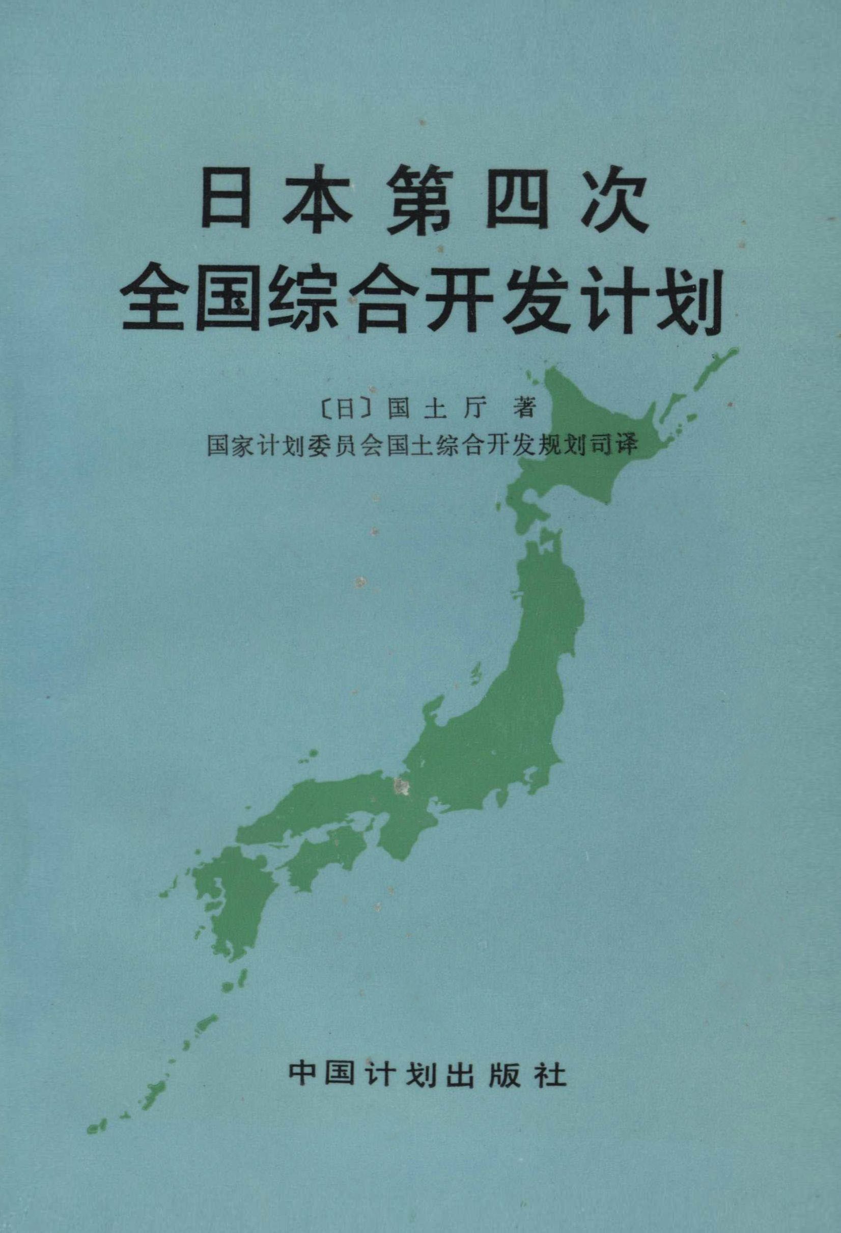日本第四次全国综合开发计划