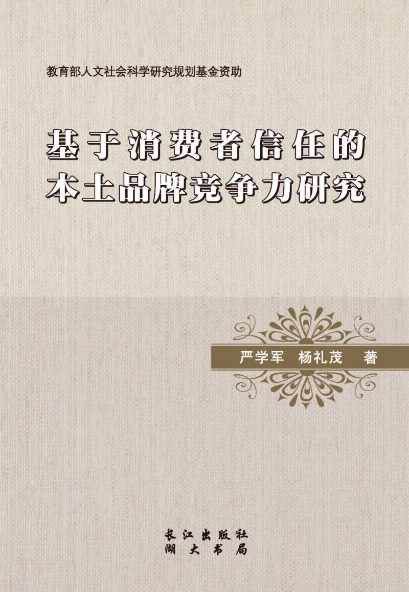 基于消费者信任的本土品牌竞争力研究