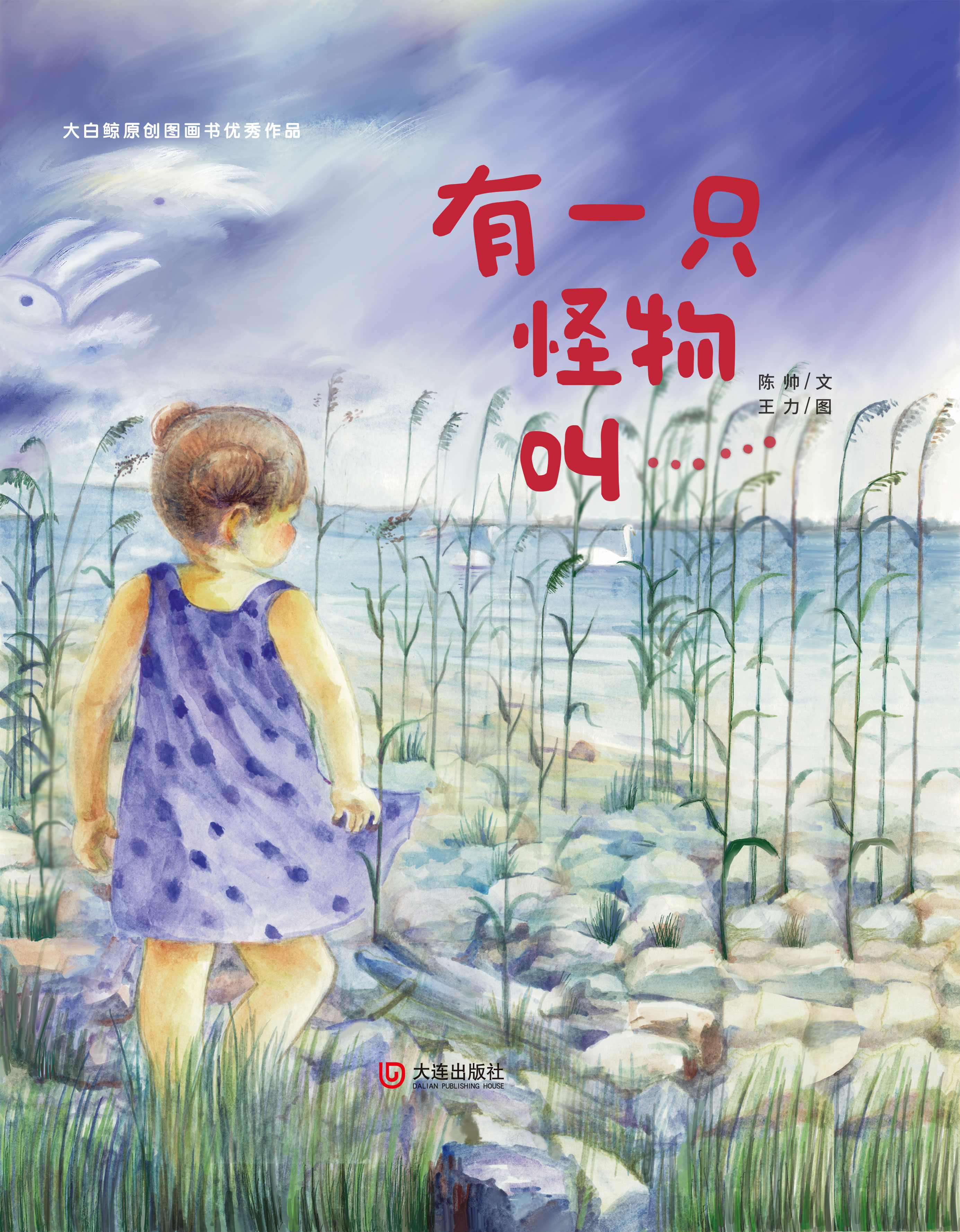 大白鲸原创图画书优秀作品·有一只怪物叫……