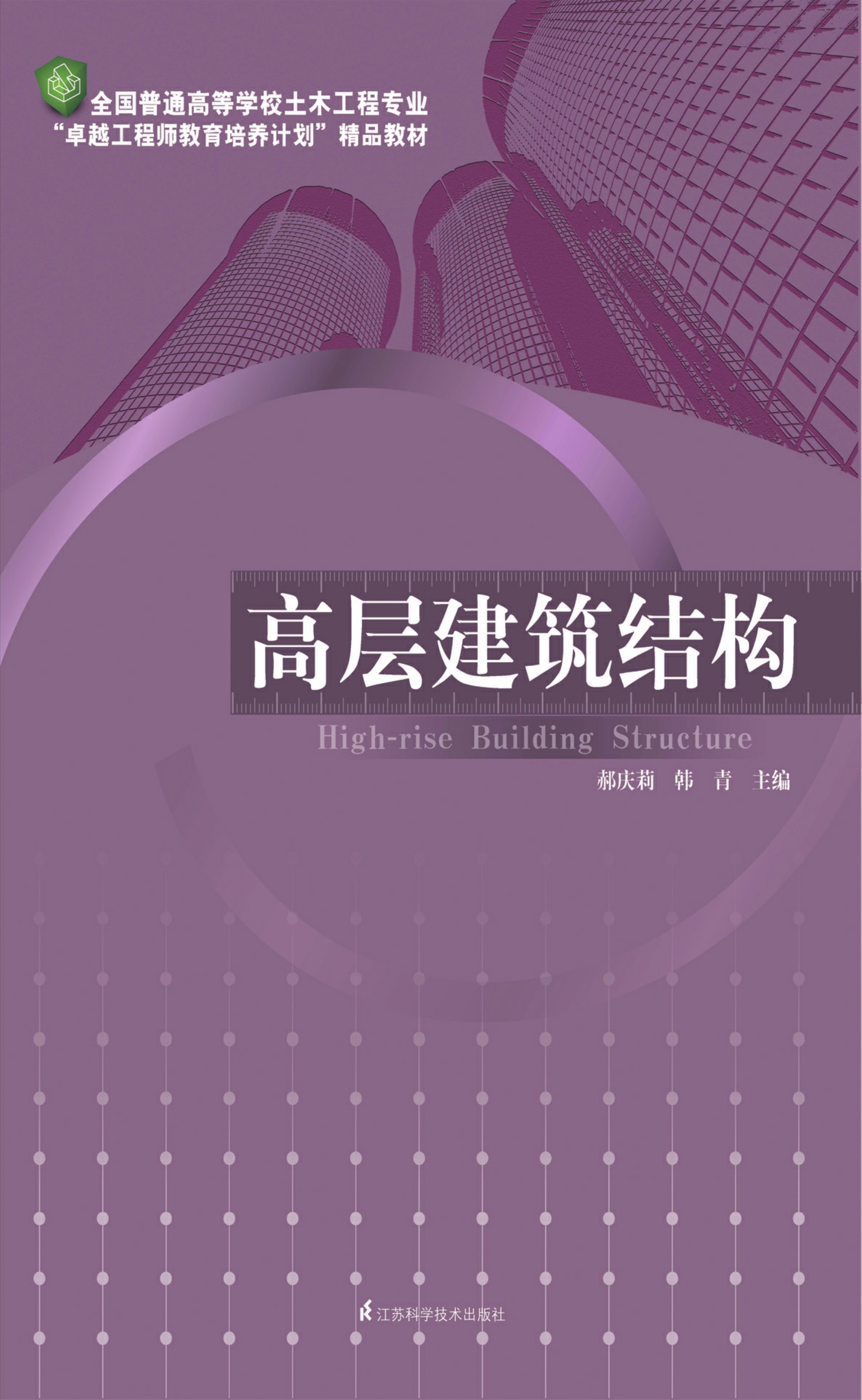 全国普通高等学校土木工程专业“卓越工程师教育培养计划”精品教材——高层建筑结构