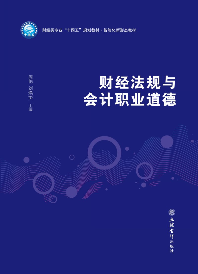 财经法规与会计职业道德