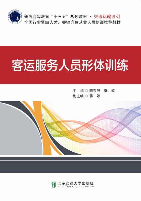 客运服务人员形体训练