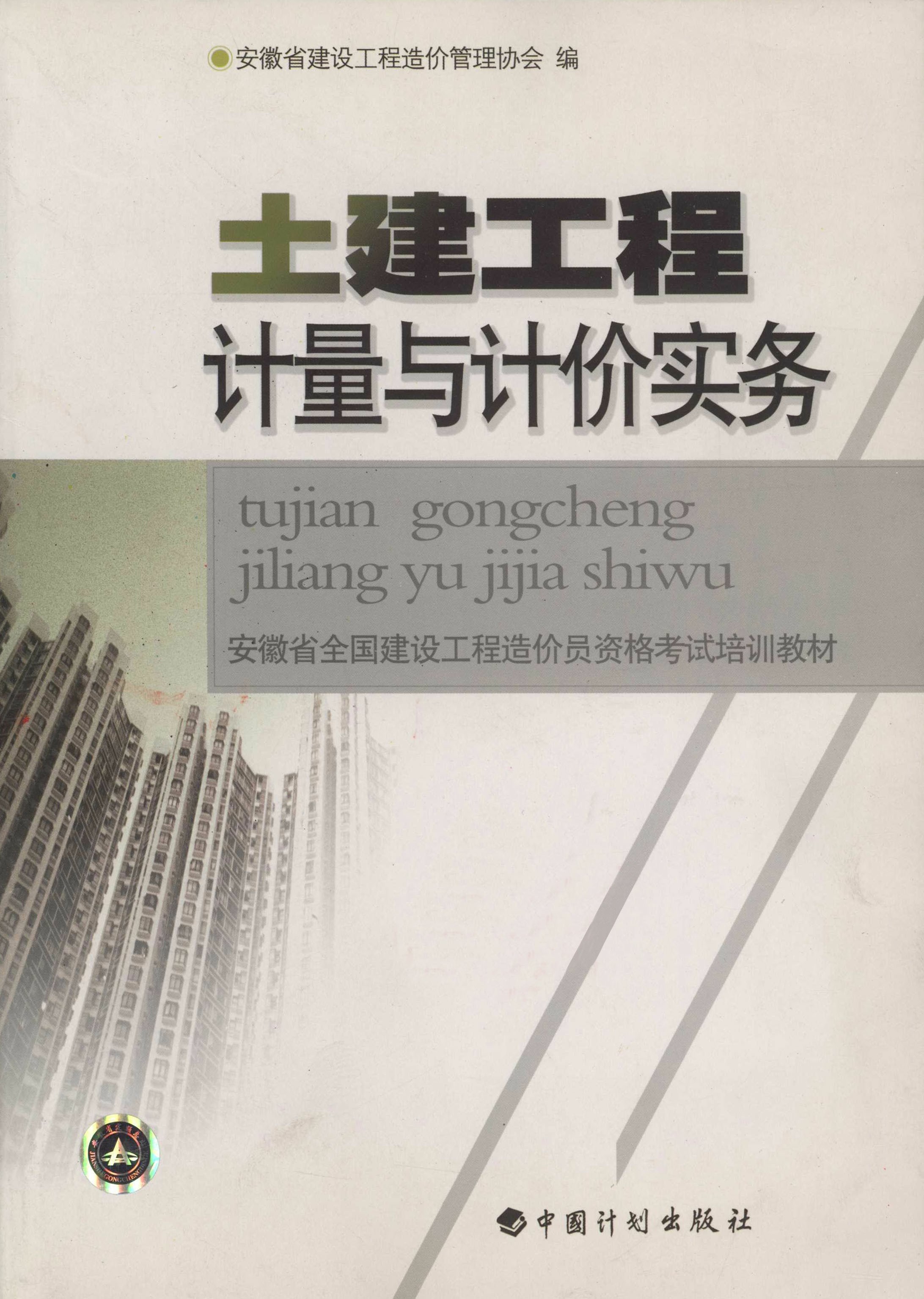 土建工程计量与计价实务