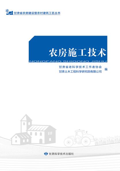 农房施工技术