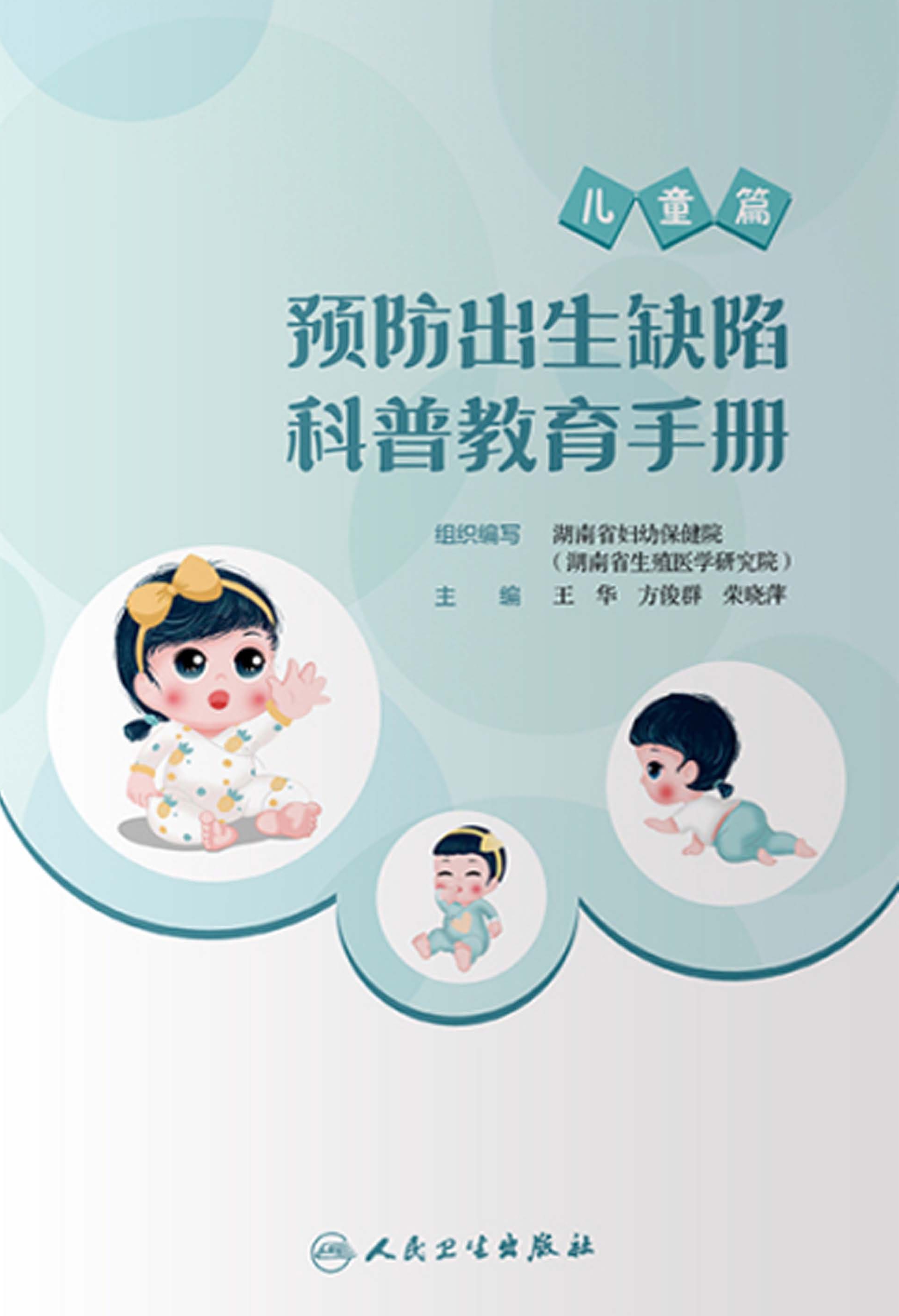 预防出生缺陷科普教育手册