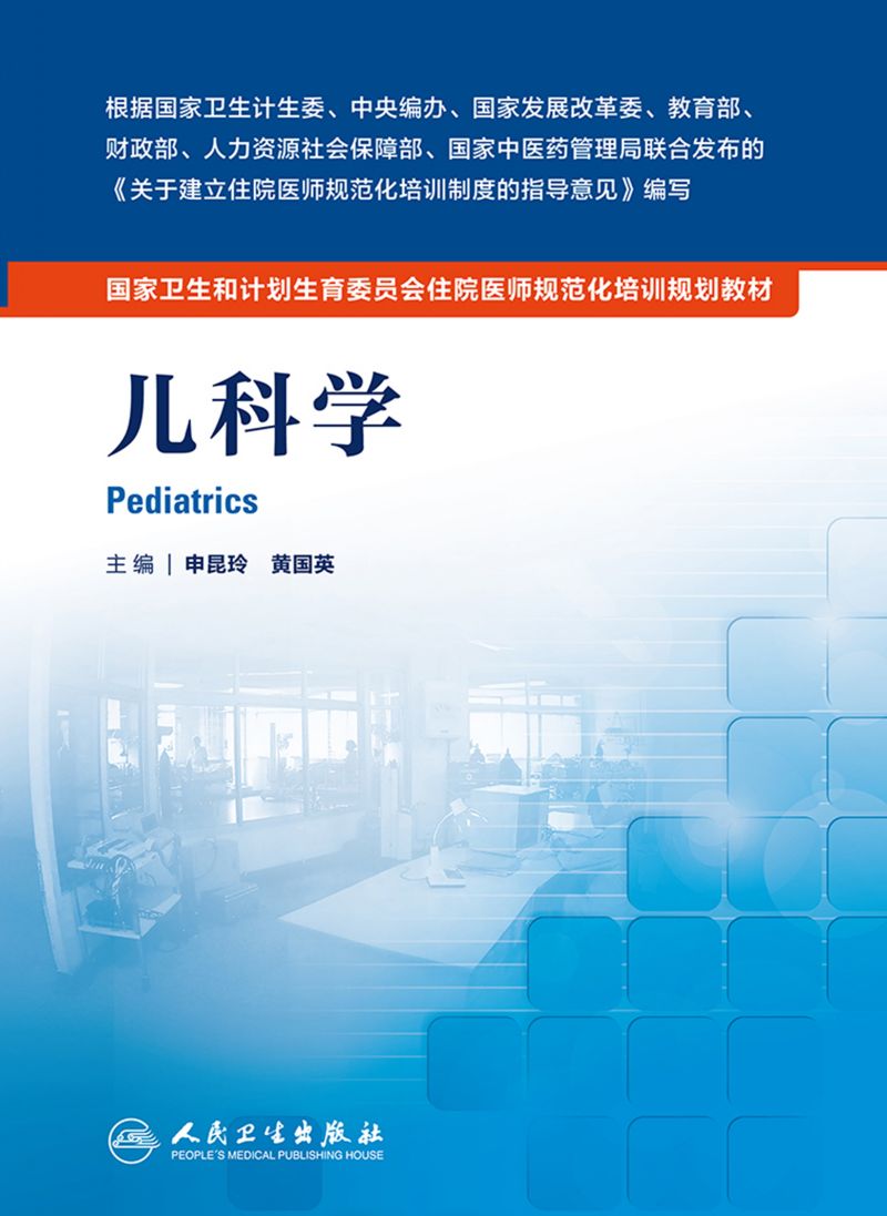 国家卫生和计划生育委员会住院医师规范化培训规划教材——儿科学