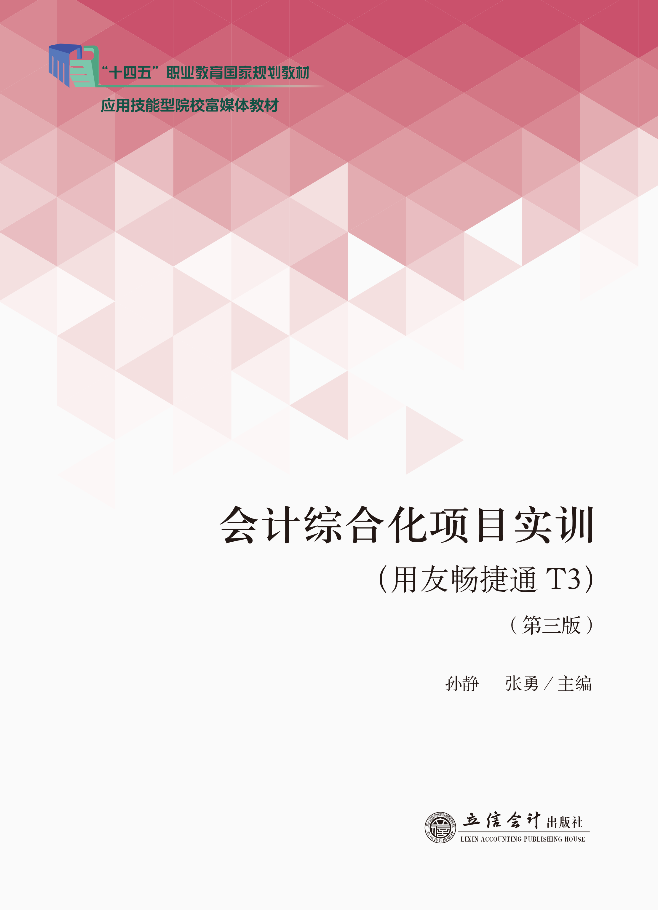 会计综合化项目实训（用友畅捷通T3）（第三版）