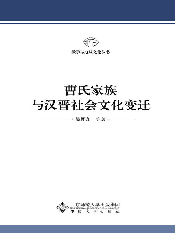 曹氏家族与汉晋社会文化变迁