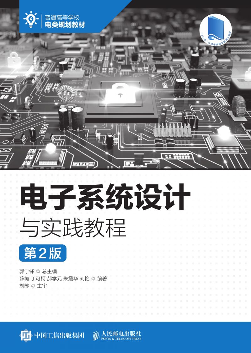 电子系统设计与实践教程