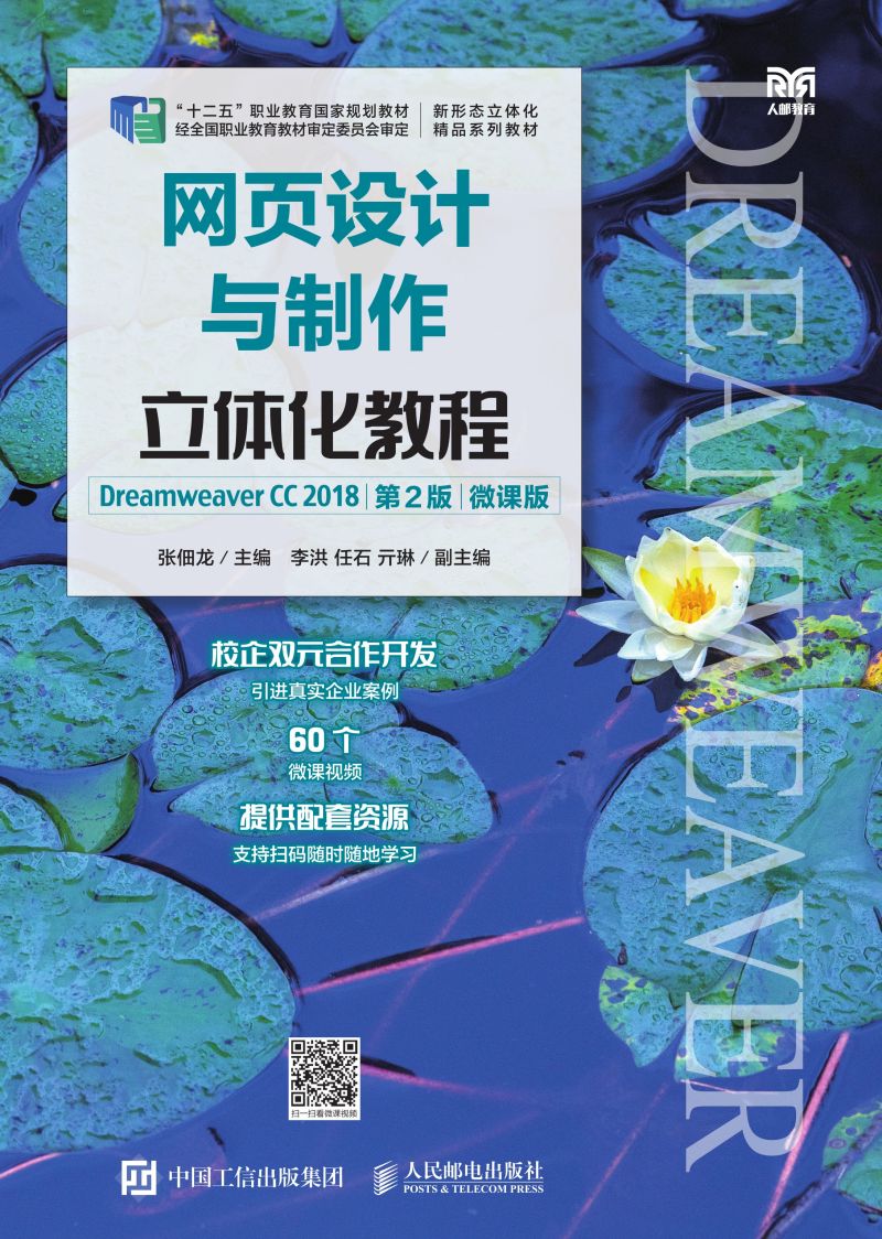 网页设计与制作立体化教程（Dreamweaver CC 2018）（第2版）（微课版）