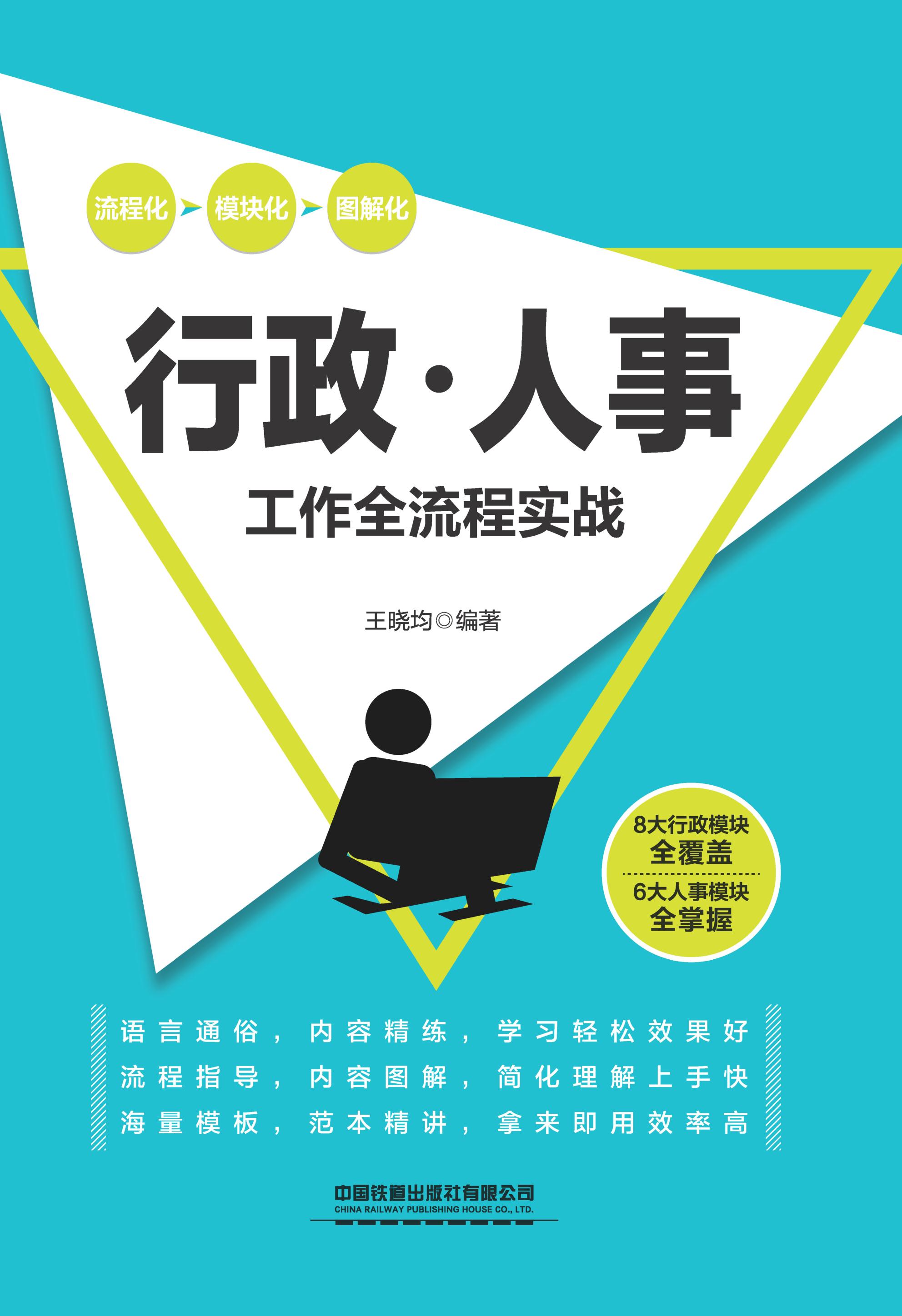 行政／人事工作全流程实战