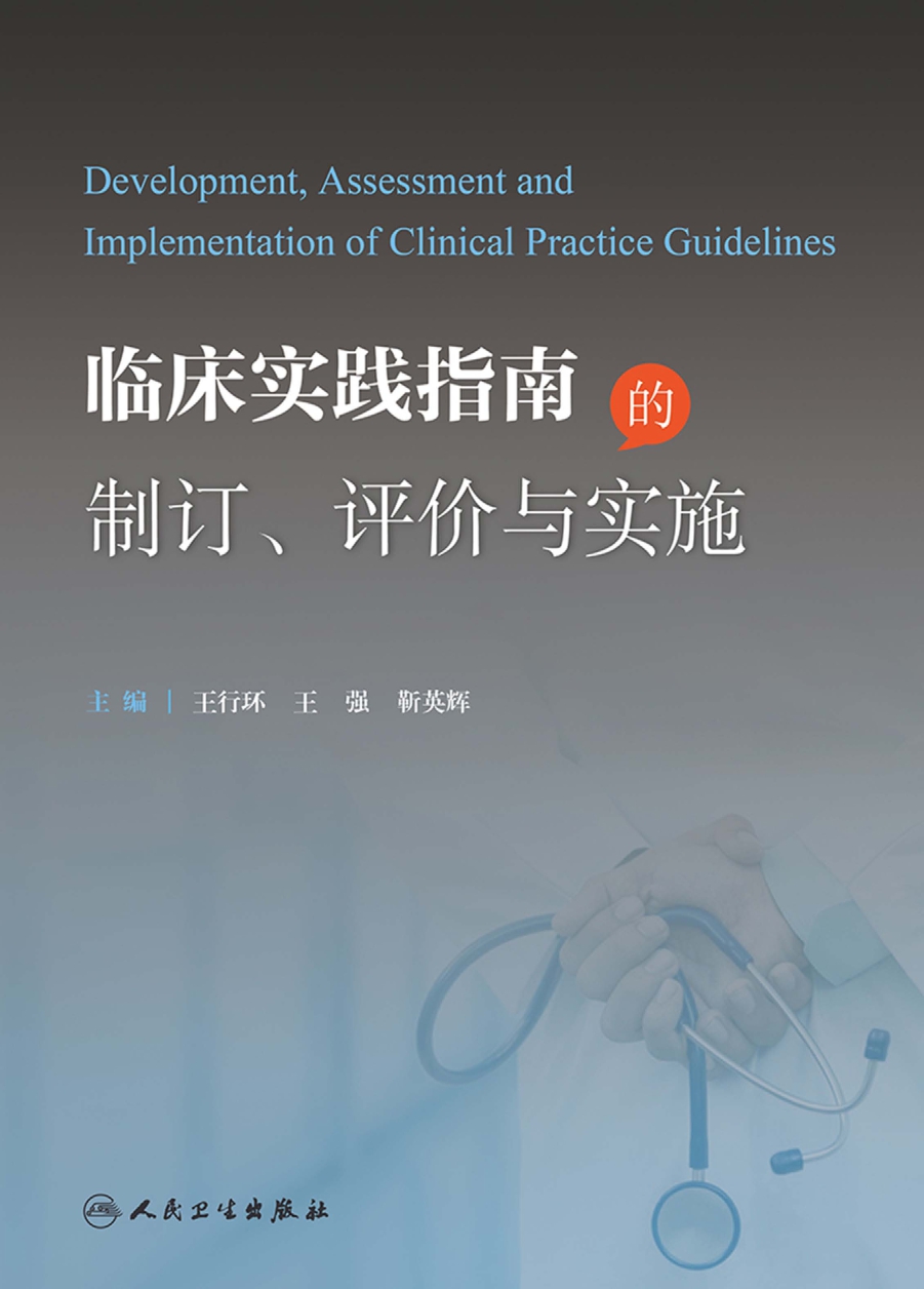 临床实践指南的制订、评价与实施