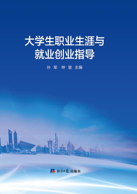 大学生职业生涯与就业创业指导