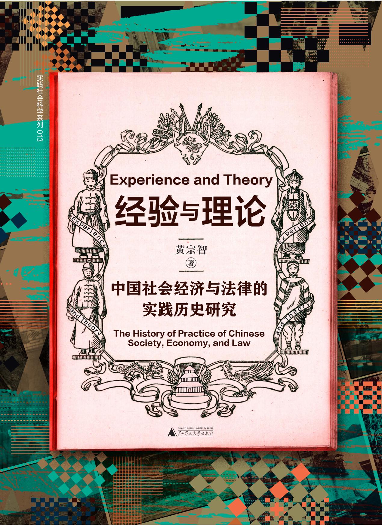 经验与理论：中国社会经济与法律的实践历史研究